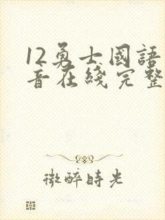 12勇士国语配音在线完整播放封面