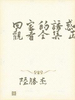 回家的诱惑免费观看全集 正在