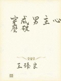 穿成男主心魔怎么破