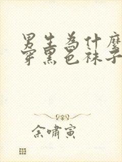 男生为什么喜欢穿黑色袜子的女生