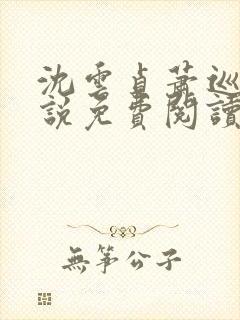 沈云贞萧巡宴小说免费阅读最新章节