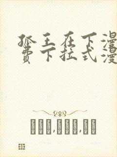 孤王在下漫画免费下拉式漫画