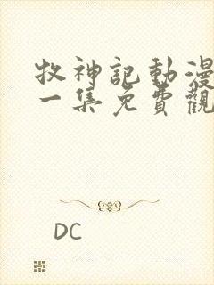 牧神记动漫最新一集免费观看