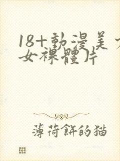 18+动漫美少女裸体片