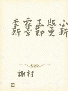 李霖正版小说最新章节更新