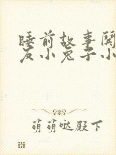 睡前故事哄女朋友小兔子小狐狸