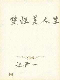 双性美人生子文