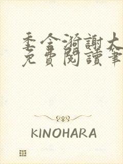 季含漪谢大全文免费阅读笔趣阁封面