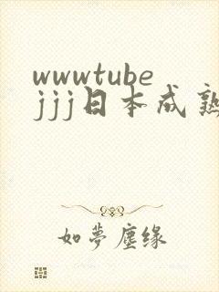 wwwtubejjj日本成熟人妻封面