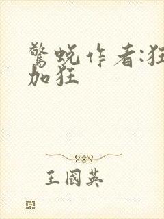 惊蜕作者:狂上加狂