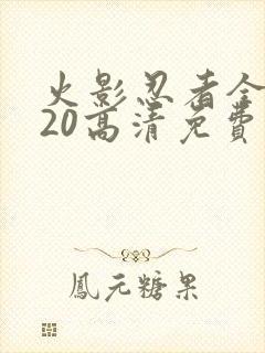 火影忍者全集720高清免费观看