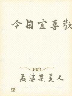 今日宜喜欢