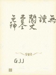免费阅读无双战神全文封面