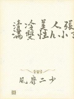 清冷美人张腿灌满双性h小说