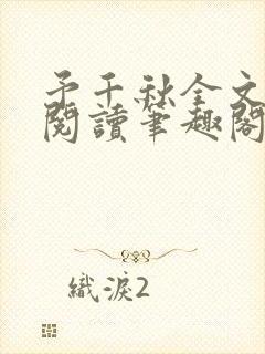 予千秋全文免费阅读笔趣阁无弹窗