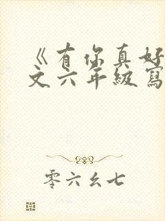 《有你真好》作文六年级写妈妈封面