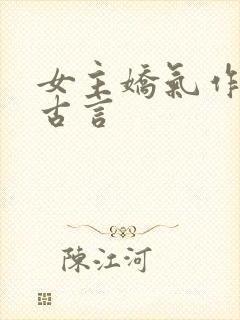 女主娇气作精的古言