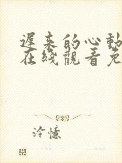 迟来的心动短剧在线观看免费高清