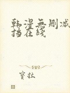 韩漫无删减无遮挡在线