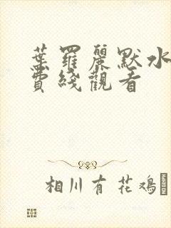 叶罗丽默水语免费线观看