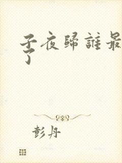 子夜归谁最后死了封面