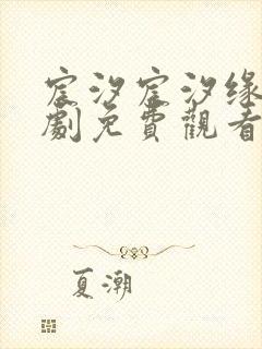 宸汐宸汐缘电视剧免费观看