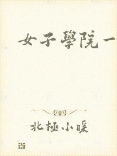 女子学院一夜情