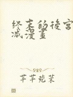 终末的后宫无删减漫画