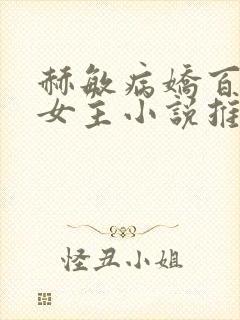 赫敏病娇百合双女主小说推荐封面