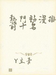 热门动漫排行榜前十名