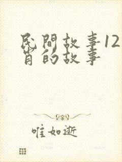 民间故事12生肖的故事