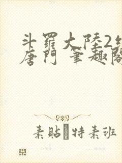 斗罗大陆2绝世唐门 笔趣阁无弹窗