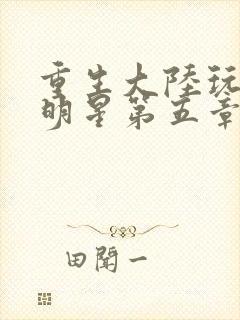 重生大陆玩遍女明星第五章封面