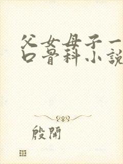 父女母子一家四口骨科小说封面