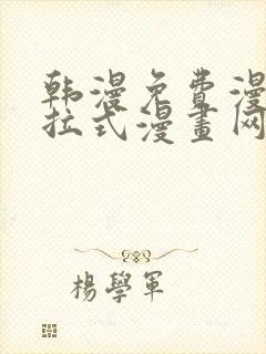 韩漫免费漫画下拉式漫画网站