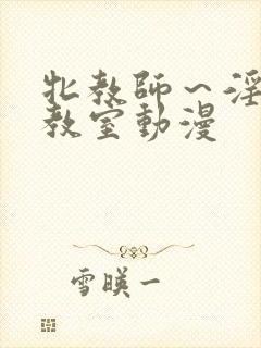 牝教师～淫辱の教室动漫封面