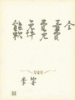 能免费看全动漫软件免费