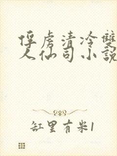 俘虏清冷双性美人仙司小说