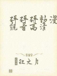 砰砰砰动漫免费观看高清