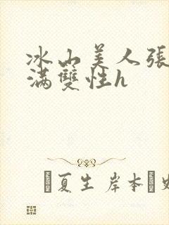 冰山美人张腿灌满双性h