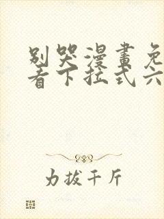 别哭漫画免费观看下拉式六漫画封面