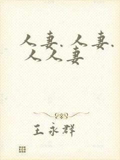 人妻. 人妻. 人人妻