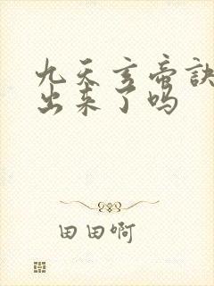 九天玄帝诀6季出来了吗