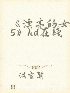 《漂亮的女邻居5》hd在线封面