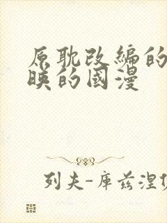 原耽改编的已上映的国漫封面