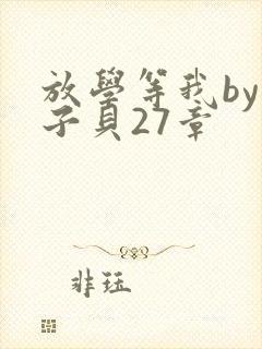 放学等我by酱子贝27章