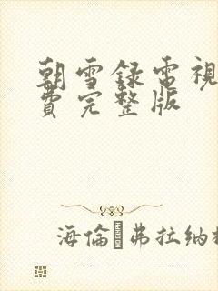 朝雪录电视剧免费完整版