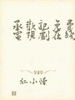 承欢记免费观看电视剧在线观看高清封面