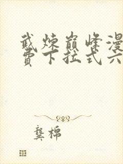 武炼巅峰漫画免费下拉式六漫画封面