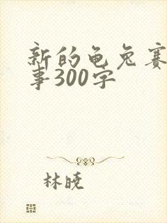 新的龟兔赛跑故事300字